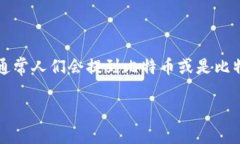 下载中本聪这个表述可能