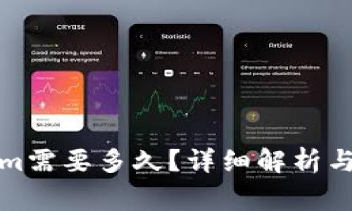 提现到Tokenim需要多久？详细解析与常见问题解答