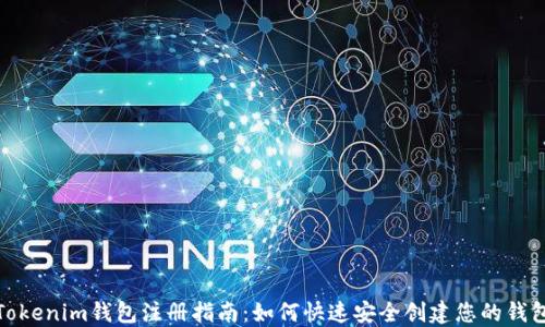 
Tokenim钱包注册指南：如何快速安全创建您的钱包