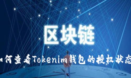 如何查看Tokenim钱包的授权状态？
