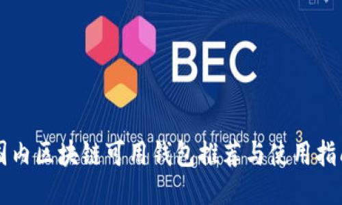 国内区块链可用钱包推荐与使用指南