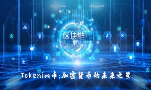 Tokenim币：加密货币的未来之星