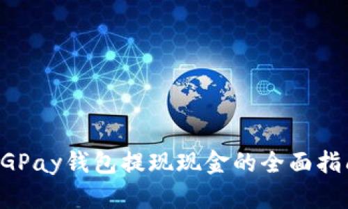 CGPay钱包提现现金的全面指南