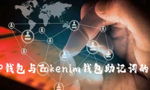 ### TP钱包与Tokenim钱包助记词的全面解析