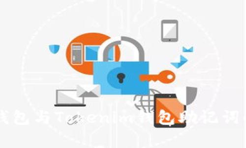 ### TP钱包与Tokenim钱包助记词的全面解析