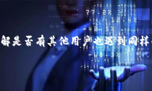 看起来您在提到“tokenim反馈网页打不开”的问题。虽然我是一个人工智能，无法直接查看或操作网页，但我可以提供一些可能的解决方案和建议，帮助您排查问题。以下是一些常见的步骤，可以尝试解决网页打不开的问题：

### 常见解决方案

1. **检查网络连接**  
   确保您的设备连接到互联网。您可以尝试访问其他网站，以确认网络是否正常工作。

2. **清除浏览器缓存**  
   有时候，浏览器缓存可能会导致网页无法正常加载。您可以尝试清除缓存和Cookie：
   - 在浏览器设置中找到“隐私和安全”或“历史记录”选项，选择清除浏览数据。
   - 选择缓存和Cookie，然后确认清除。

3. **尝试不同的浏览器**  
   如果在一个浏览器中无法打开网页，可以尝试使用其他浏览器（例如Chrome、Firefox、Edge等）查看是否能正常访问。

4. **检查防火墙和安全软件**  
   有时，防火墙或安全软件可能阻止某些网页加载。您可以临时禁用这些软件，看看是否能解决问题。

5. **查看网页是否宕机**  
   使用一些在线服务（如“Down For Everyone Or Just Me”）检查该网站是否宕机。如果其他人也无法访问，可能是网站服务器出现问题。

6. **禁用浏览器扩展**  
   某些浏览器扩展可能会干扰网页加载。可以尝试禁用扩展，然后重新加载网页。

7. **检查DNS设置**  
   有时，DNS设置问题可能导致网页无法打开。可以尝试将DNS服务器设置改为公共DNS，例如Google的8.8.8.8和8.8.4.4。

### 情况严重时的处理

如果以上方法都无法解决问题，可以联系相关的技术支持或查看tokenim的社交媒体或论坛，了解是否有其他用户也遇到同样的问题。

希望这些方法能帮助您解决问题！如果您还有其他疑问或需要进一步帮助，请告诉我。