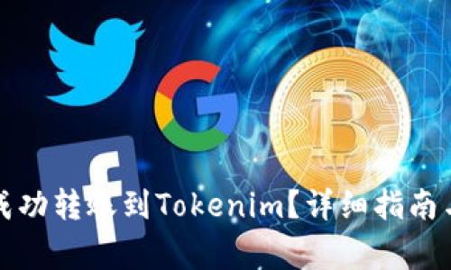 如何将狗狗币成功转账到Tokenim？详细指南与常见问题解答
