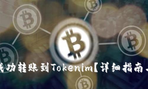 如何将狗狗币成功转账到Tokenim？详细指南与常见问题解答