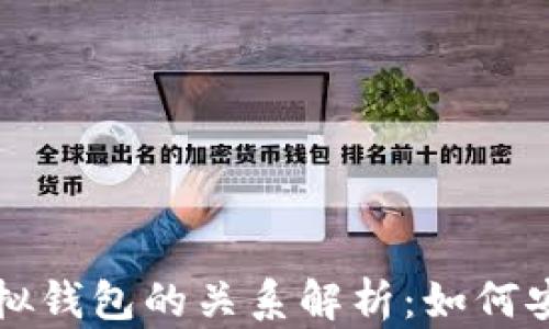 
加密货币与虚拟钱包的关系解析：如何安全存储与使用
