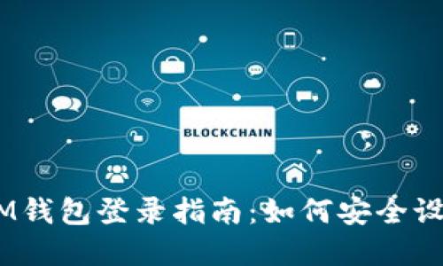 TokenTokenIM钱包登录指南：如何安全设置和找回密码