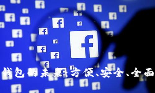 探索虚拟币集成钱包的未来：方便、安全、全面的数字资产管理