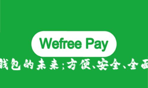 探索虚拟币集成钱包的未来：方便、安全、全面的数字资产管理