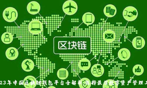   
2023年中国区块链钱包平台全解析：选择最佳数字资产管理工具