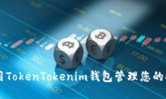 如何使用TokenTokenim钱包管