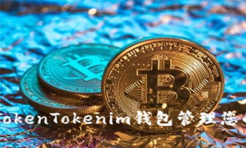 如何使用TokenTokenim钱包管理您的LOM资产