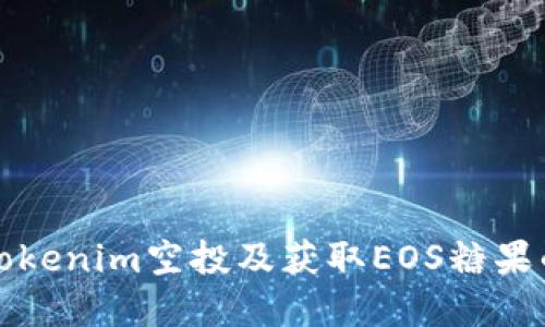 如何参与Tokenim空投及获取EOS糖果的完整指南
