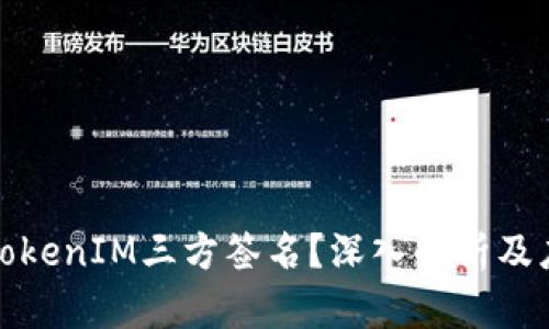 什么是TokenIM三方签名？深入解析及应用场景