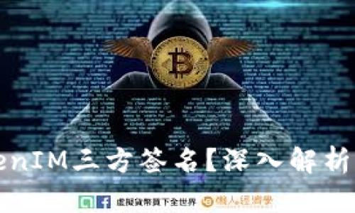 什么是TokenIM三方签名？深入解析及应用场景