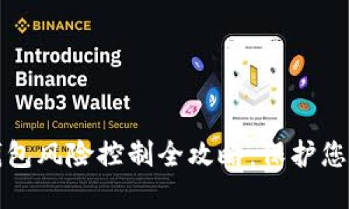 加密货币钱包风险控制全攻略：保护您的数字资产