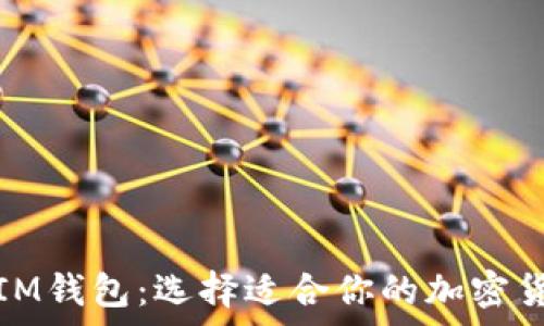   
多签钱包与IM钱包：选择适合你的加密货币存储方案