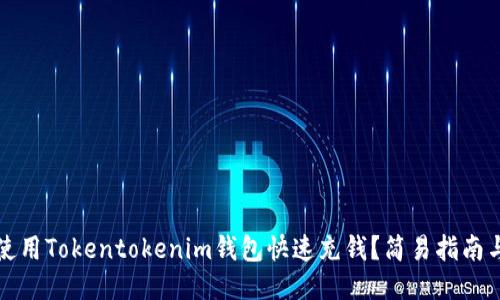 如何使用Tokentokenim钱包快速充钱？简易指南与技巧