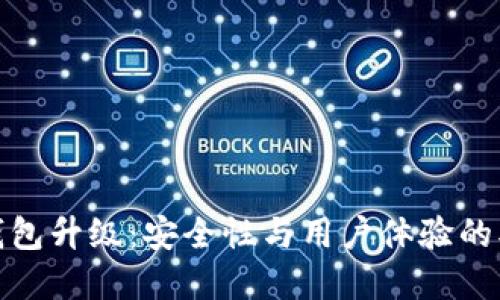 数字币钱包升级：安全性与用户体验的双重提升