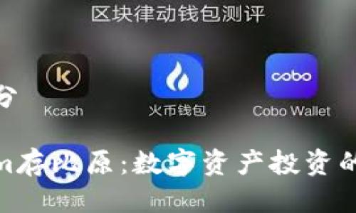 第一部分
Tokenim存比原:数字资产投资的新机遇