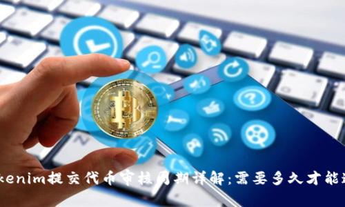 : Tokenim提交代币审核周期详解：需要多久才能通过？