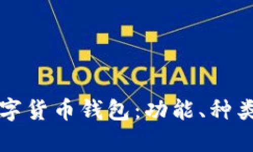 全面了解数字货币钱包：功能、种类与选择指南