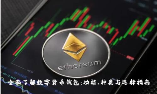 全面了解数字货币钱包：功能、种类与选择指南