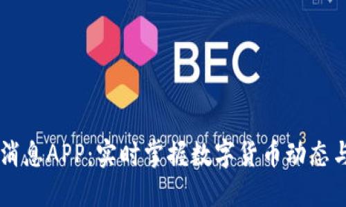 币圈最新消息APP：实时掌握数字货币动态与市场行情