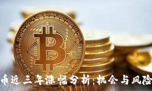   
狗狗币近三年涨幅分析：机会与风险并存