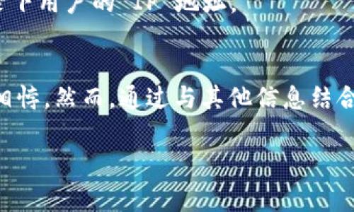 Tokenim 是一种区块链分析工具，主要用于追踪和监控加密货币的交易与资金流动，通常不会直接提供用户的 IP 地址。下面是关于 Tokenim 能否查到 IP 地址的一些信息：

### Tokenim 的功能
Tokenim 提供了一些功能，例如：
- **交易分析**：能够分析特定加密货币的交易。
- **地址关联**：通过区块链上的交易记录，可以分析和关联不同地址。
- **资金流动追踪**：监控资金如何在不同钱包之间移动。

### 关于 IP 地址的隐私
1. **区块链的透明性**：
   - 区块链是一个公开可查的数据库，每个交易及其相关信息都可以被任何人查看。
   - 但是，区块链并不包含用户的个人信息，如 IP 地址、姓名等。

2. **隐私保护**：
   - 加密货币设计的初衷之一是保护用户的隐私。
   - 交易是通过地址进行的，而不是通过个人身份进行的。

3. **IP 地址的获取**：
   - Tokenim 等分析工具通常不会捕获用户的 IP 地址。
   - 但在交易过程中，如果用户在某些平台（如交易所）上进行交易，可能会被该平台记录下用户的 IP 地址。

### 结论
Tokenim 本身并不提供用户 IP 地址的功能，因为这与区块链技术的核心隐私保护理念相悖。然而，通过与其他信息结合，个别机构可以根据交易行为推测出某些用户的身份，但这并不是 Tokenim 的直接功能。

如果有进一步的问题或者信息需要了解，欢迎随时提问！