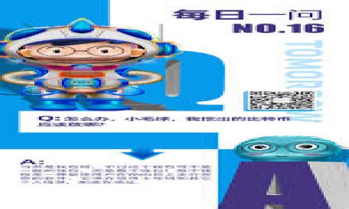   Tokenim空投信息：如何获取和参与说明 / 

 guanjianci Tokenim空投, 加密货币, 空投参与, Tokenim信息 /guanjianci 

## 内容主体大纲

1. **引言**
   - 介绍加密货币和空投的概念
   - 简述Tokenim的背景

2. **什么是Tokenim？**
   - Tokenim的定义和功能
   - 如何运作及提供的服务

3. **空投的基本知识**
   - 什么是空投？
   - 空投的目的和类型

4. **Tokenim空投的详情**
   - Tokenim空投的目的和意义
   - 参与Tokenim空投的条件

5. **如何参加Tokenim空投**
   - 注册和验证过程
   - 完成必要任务的指导

6. **Tokenim空投的注意事项**
   - 避免常见骗局
   - 注意安全性和隐私

7. **Tokenim未来展望**
   - Tokenim的潜在增长和应用
   - 加密货币市场对Tokenim的影响

8. **常见问题解答**
   - 一系列与Tokenim空投相关的问题和回答 
   
## 详细内容

### 1. 引言
加密货币作为一种新兴的金融技术，近年来得到了广泛关注。越来越多的人开始对投资和利用加密货币抱有兴趣。空投作为一种营销手段，旨在将数字资产分发给潜在用户和现有用户，以提高其知名度和使用率。Tokenim是一个新兴的项目，旨在利用空投促进其平台的普及。

### 2. 什么是Tokenim？
Tokenim是一个基于区块链技术的项目，旨在为用户提供高效便捷的加密货币服务。Tokenim结合了交易、储存和支付等多种功能，为用户创造了一个完整的数字资产生态。通过与其他项目的合作，Tokenim力求为用户带来更好的体验和增值服务。

### 3. 空投的基本知识
空投是一种分发数字资产的方式，通常是将一定数量的代币免费发送给用户，以吸引他们参与项目或使用平台。空投的目的包括提高项目的曝光率、增加用户数量以及收集用户反馈。空投可以分为主动和被动两种类型：主动空投通常需要用户执行特定任务，比如注册、分享或邀请他人；而被动空投则是随机分发给已有用户。

### 4. Tokenim空投的详情
Tokenim的空投旨在向用户介绍其平台及功能，提高用户参与度。参与Tokenim空投的用户将能够获得一定数量的Tokenim代币，以便于其在平台上的应用。用户需要满足一定条件，例如注册账户、完成身份验证以及参与指定的社交媒体活动。

### 5. 如何参加Tokenim空投
参与Tokenim空投的步骤相对简单。首先，用户需要访问Tokenim的官方网站并创建账户。接着，完成必要的身份验证，并关注Tokenim的社交媒体账号。参与者需根据要求完成特定任务，例如转发相关内容、邀请朋友注册等。按完成情况，用户将获得相应的Tokenim代币。

### 6. Tokenim空投的注意事项
虽然Tokenim空投为用户提供了获取免费代币的机会，但仍需保持警惕。一些项目可能伪装成合法空投，以诱骗用户提供个人信息或进行不必要的投资。因此，用户应只参与官方公告的空投，并注意保护个人信息和资产安全。

### 7. Tokenim未来展望
随着加密货币市场的迅猛发展，Tokenim在未来有着广阔的市场前景。随着其用户群体的扩大，Tokenim有望成为行业内的重要玩家。此外，Tokenim的技术和服务也在不断迭代更新，以应对市场的变化和用户的需求。

### 8. 常见问题解答
#### 问题1：Tokenim的空投如何运作？
Tokenim的空投通过分发赠送代币来吸引用户参与。用户需完成一定任务以获得代币。

#### 问题2：参与Tokenim空投的条件是什么？
通常，用户需注册账户、完成身份验证、关注社交媒体等，以资格参加空投。

#### 问题3：如何确认我是否获得了Tokenim空投？
用户会收到相关通知，账户中也会显示已获得的代币数量。

#### 问题4：Tokenim空投会对我的资金安全造成影响吗？
若参与官方空投，风险较小。但是，用户需确保参加合法项目，避免被诈骗。

#### 问题5：如何利用获得的Tokenim代币？
用户可在Tokenim平台上进行交易、支付或储存，具体应用视平台功能而定。

#### 问题6：有哪些方法可以确保我参与的空投是合法的？
用户应查看官网信息、社交媒体公告及社区反馈，同时避免提供敏感个人信息。

#### 问题7：未来Tokenim会有哪些新功能？
Tokenim将不断迭代完善，致力于为用户带来更高效的服务和更丰富的应用场景。

以上是围绕Tokenim空投信息的详细内容和大纲设计，以上各部分可进一步细化并扩展至所需字数。