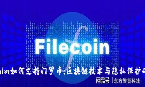 Tokenim如何支持门罗币：区块链技术与隐私保护的结合