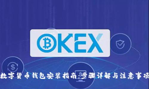 数字货币钱包安装指南：步骤详解与注意事项