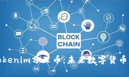 深入解析Tokenim分叉币：未来数字货币的投资机会