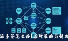   比特派多签怎么办？应对