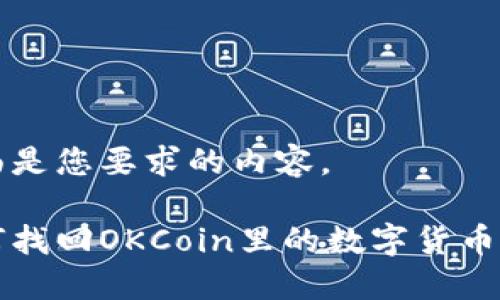 下面是您要求的内容。

如何找回OKCoin里的数字货币资产