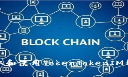 如何获取和使用TokenTokenIM钱包地址