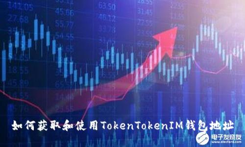 如何获取和使用TokenTokenIM钱包地址