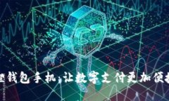 小狐狸钱包手机：让数字