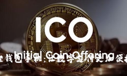 小狐狸钱包手机：让数字支付更加便捷安全