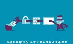 区块链数字钱包：上市公