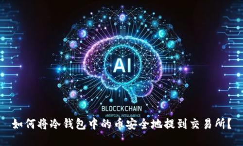 如何将冷钱包中的币安全地提到交易所？