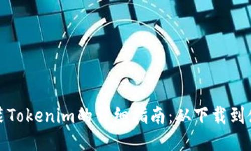 驳转戈iPad装Tokenim的详细指南：从下载到使用的全流程