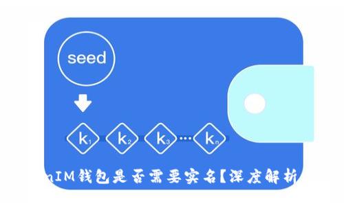 TokentokenIM钱包是否需要实名？深度解析与使用指南
