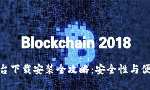 加密货币钱包平台下载安装全攻略：安全性与便利性的完美结合