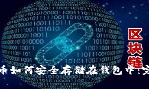 加密货币如何安全存储在钱包中：完整指南
