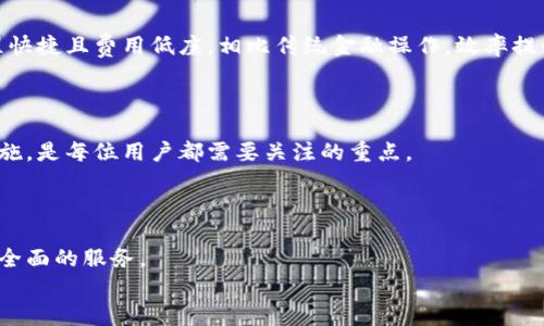 
jiaoti区块链钱包的用途：你需要了解的一切/jiaoti
区块链, 钱包, 加密货币, 安全/guanjianci
```

## 内容主体大纲

1. **区块链钱包的基本概念**
   - 什么是区块链钱包
   - 区块链钱包的类型
   - 区块链钱包的工作原理

2. **区块链钱包的主要功能**
   - 存储和管理加密货币
   - 发送和接收加密货币
   - 查看交易历史
   - 生成和管理私钥和公钥

3. **区块链钱包的安全性**
   - 钱包类型的安全性对比（热钱包 vs 冷钱包）
   - 如何提升区块链钱包的安全性
   - 常见的安全漏洞和防护措施

4. **区块链钱包的实际应用场景**
   - 在线购物
   - 投资和交易
   - 在去中心化金融中的应用（DeFi）
   - 跨境支付

5. **未来的发展趋势**
   - 区块链钱包的技术进步
   - 与其他金融产品的整合
   - 对用户体验的影响

6. **如何选择适合自己的区块链钱包**
   - 考虑因素（安全性、便捷性、支持的币种等）
   - 推荐几款热门的钱包
   - 使用注意事项

## 详细内容

### 区块链钱包的基本概念

#### 什么是区块链钱包

区块链钱包是用于存储和管理加密货币的数字工具。在区块链网络上，每一笔交易都记录在一个去中心化的数据库中，这个数据库称为区块链。用户通过钱包来访问其资产，并进行相关操作。因此，区块链钱包不仅是一个存储工具，更是一个接口，提供了用户与区块链网络之间的联系。

#### 区块链钱包的类型

根据存储方式和使用场景，区块链钱包通常分为以下几种类型：
- strong热钱包：/strong连接到互联网的实时钱包，使用方便，但安全性相对较低。
- strong冷钱包：/strong脱离互联网的存储方式，安全性高，适合长期持有资产。
- strong硬件钱包：/strong专门的物理设备，提供高水平的安全保障。
- strong软件钱包：/strong手机或电脑的应用程序，易于访问和使用。
  
#### 区块链钱包的工作原理

区块链钱包通过生成一对密钥（公钥和私钥）来工作。公钥类似于银行账号，可以用于接收加密货币，而私钥则是用于安全地管理资产的密码。用户通过钱包软件与区块链网络互动，发送和接收交易时，使用相关的公钥和私钥来验证身份。

### 区块链钱包的主要功能

#### 存储和管理加密货币

区块链钱包的首要功能就是存储加密货币。用户可以直接将其购买的比特币、以太坊等资产转入钱包地址，确保资产的安全和管理。与传统银行账户相比，加密货币钱包允许用户完全控制自己的资产，而不需要依赖第三方金融机构。

#### 发送和接收加密货币

区块链钱包允许用户方便地进行加密货币的发送和接收。用户只需输入接收方的公钥地址（钱包地址）和转账金额，就可以完成交易。此过程通常会产生一个小额的交易费用，用于激励网络维护者处理交易。

#### 查看交易历史

每一个区块链钱包都记录了用户的所有交易历史。用户可以随时查看自己的资产变化、收入和支出，这为财务管理提供了便利。同时，透明的交易记录也是区块链技术的重要特性之一，用户可以随时查验交易状态。

#### 生成和管理私钥和公钥

私钥和公钥的生成是钱包最核心的功能之一。用户的安全性完全依赖于私钥的保密。通过各种算法生成的密钥对，会使得恶意攻击者难以窃取用户的资产。因此，安全地管理私钥是每位用户的重要责任。

### 区块链钱包的安全性

#### 钱包类型的安全性对比（热钱包 vs 冷钱包）

热钱包由于实时连接互联网，易于使用，却也容易受到黑客攻击。而冷钱包由于其离线存储的特性，安全性显著提高，但使用起来相对不便。用户在选择钱包时，需根据自己的需求和风险承受能力来进行选择。

#### 如何提升区块链钱包的安全性

用户可以通过多种方式提升钱包的安全性，包括：设置强密码、使用双重认证、定期更新软件、选择信誉好的钱包提供商等。这些都是防止盗窃和丢失资产的有效措施。

#### 常见的安全漏洞和防护措施

在区块链钱包的使用过程中，常见的安全漏洞包括：钓鱼攻击、恶意软件、私钥泄露等。加强系统的安全性和用户的安全意识是防护措施的关键。定期审查账户的安全设置也是必要的步骤。

### 区块链钱包的实际应用场景

#### 在线购物

越来越多的商家开始接受加密货币作为支付方式，区块链钱包因此成为用户在线购物时的便捷工具。用户通过钱包扫描二维码或者输入钱包地址，便可以完成支付，相较于传统支付方式，交易速度快，手续费低。

#### 投资和交易

区块链钱包不仅限于存储和支付，很多用户也利用它来进行投资和交易。通过集成在钱包中的交易所功能，用户能够实时地查看市场价格、进行资产交易，投资的灵活性大大增强。

#### 在去中心化金融中的应用（DeFi）

随着去中心化金融的崛起，区块链钱包的应用场景愈发丰富。不仅可以存储资产，还可以参与贷款、借贷、流动性挖掘等多种金融活动，用户通过钱包管理不同的DeFi项目，享受更高的收益。

#### 跨境支付

区块链钱包在跨境支付中表现尤为突出。传统的跨境支付繁琐且费用高昂，而区块链技术能够实现低成本、快速的跨境交易，用户通过钱包直接将资产发送到其他国家，极大地方便了国际贸易和个人转账。

### 未来的发展趋势

#### 区块链钱包的技术进步

未来区块链钱包将继续沿着安全性和用户体验的道路发展。新技术的引入将大大提升钱包的功能和安全性，例如多重签名技术、量子计算防护等，为用户提供更好的服务。

#### 与其他金融产品的整合

区块链钱包将在未来与更多的金融产品相结合，形成一个完整的金融生态系统。用户能够通过钱包直接访问各种金融服务，包括贷款、保险、投资等，提升整体的金融效率。

#### 对用户体验的影响

随着技术的发展，钱包的用户界面将日益友好与直观。用户将能更加容易地操作和管理资产，未来的区块链钱包将不仅仅是一个工具，而将成为用户日常生活中不可或缺的一部分。

### 如何选择适合自己的区块链钱包

#### 考虑因素（安全性、便捷性、支持的币种等）

选择合适的钱包需考虑多个因素，例如钱包的安全性、支持的加密货币种类、用户界面的友好程度以及费率等。网页版与移动版的选择也会影响用户的使用体验。

#### 推荐几款热门的钱包

目前市场上有众多优质的钱包可供选择。诸如Ledger、Trezor等硬件钱包以其安全性著称；而Coinbase、Trust Wallet等软件钱包因其便捷而广受欢迎，用户可根据自身需求进行选择。

#### 使用注意事项

无论选择何种钱包，用户都应注意保护私钥的安全，避免在不安全的环境中操作，并定期检查钱包的安全设置与交易记录，确保资产安全。

## 相关问题

1. **区块链钱包与传统银行账户有什么区别？**
2. **如何确保区块链钱包的安全性？**
3. **区块链钱包支持哪些加密货币？**
4. **冷钱包和热钱包的使用场景有何不同？**
5. **如何使用区块链钱包进行跨境支付？**
6. **哪些在用区块链钱包的常见问题？**
7. **区块链钱包的未来发展趋势是什么？**

### 区块链钱包与传统银行账户有什么区别？

区块链钱包与传统银行账户的主要区别在于管理方式和资产控制。区块链钱包提供了完整的资产控制权，用户可以随时访问和管理自己的资金，而传统银行则需要依赖金融机构进行监督和管理。此外，区块链钱包交易的去中心化特性使得资金流动更灵活。

### 如何确保区块链钱包的安全性？

用户可以通过设置强密码、使用双重认证、定期更新应用程序、了解钓鱼攻击等提升钱包的安全性。此外，将资产存储在冷钱包中是最有效的保护措施之一，避免在线钱包的风险。

### 区块链钱包支持哪些加密货币？

多数区块链钱包支持主流的加密货币，例如比特币、以太坊、莱特币等，同时一些钱包也开始支持地方币或小众币种，用户在选择钱包时应确保其支持的币种符合个人需求。

### 冷钱包和热钱包的使用场景有何不同？

冷钱包适合于长时间不动用的资产存储，而热钱包则适合日常交易与使用。用户在进行长期投资时，通常会选择冷钱包，而频繁交易的用户更倾向于热钱包。

### 如何使用区块链钱包进行跨境支付？

用户只需获取收款方的地址，输入相应金额，即可通过区块链钱包进行跨境支付。借助区块链的去中心化特性，这一过程快捷且费用低廉，相比传统金融操作，效率提升显著。

### 哪些在用区块链钱包的常见问题？

用户在使用钱包时常面临的常见问题包括找不到私钥、交易延迟、账户被盗等。了解这些问题的发生原因并采取预防措施，是每位用户都需要关注的重点。

### 区块链钱包的未来发展趋势是什么？

未来区块链钱包将朝向更高的安全性、更多样化的功能与更便捷的用户体验发展，同时与其他金融服务整合，提供更加全面的服务。

以上是关于区块链钱包的主题大纲与详细内容，带有七个相关问题和解答，为用户提供了全面而深入的理解。